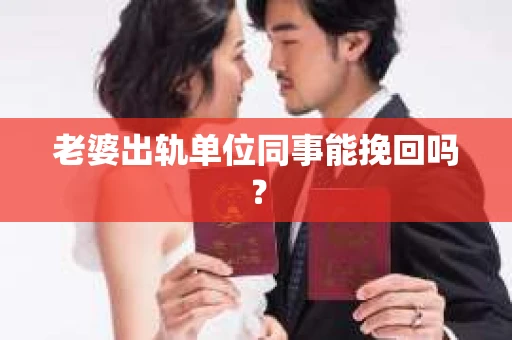 老婆出轨单位同事能挽回吗？