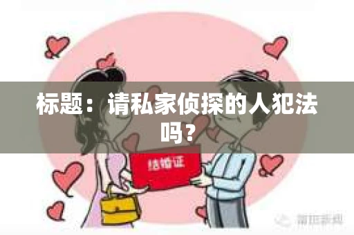 标题：请私家侦探的人犯法吗？