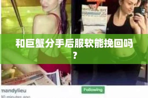 和巨蟹分手后服软能挽回吗？