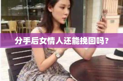 分手后女情人还能挽回吗？