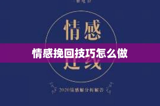 情感挽回技巧怎么做