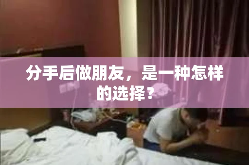 分手后做朋友，是一种怎样的选择？