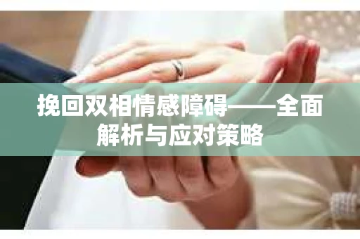 挽回双相情感障碍——全面解析与应对策略