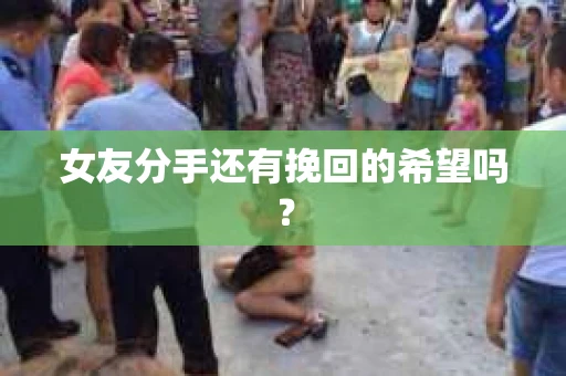 女友分手还有挽回的希望吗？