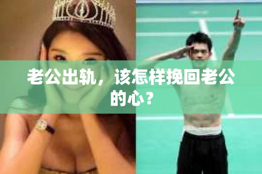 老公出轨，该怎样挽回老公的心？