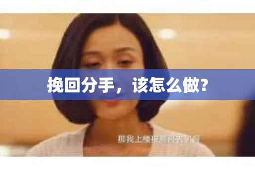 挽回分手，该怎么做？