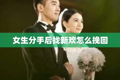 女生分手后找新欢怎么挽回