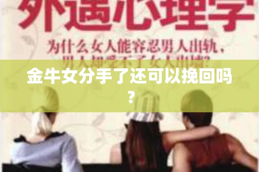 金牛女分手了还可以挽回吗？