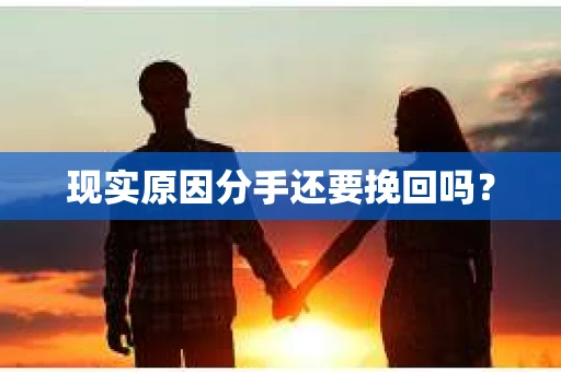 现实原因分手还要挽回吗？