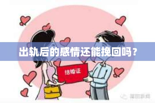 出轨后的感情还能挽回吗？