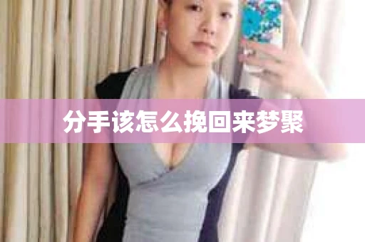 分手该怎么挽回来梦聚