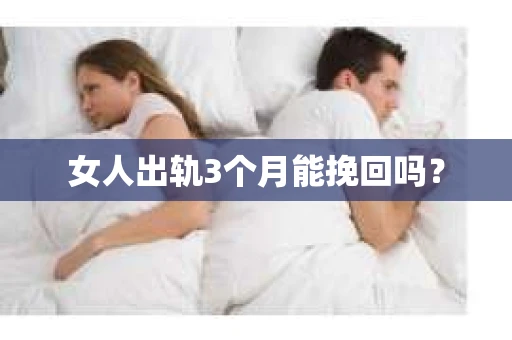 女人出轨3个月能挽回吗？