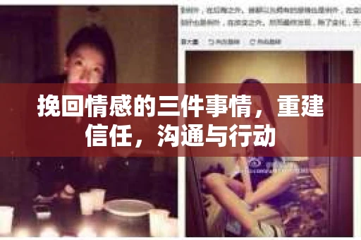 挽回情感的三件事情,重建信任,沟通与行动 挽回情感的三件事情,重建信任,沟通与行动