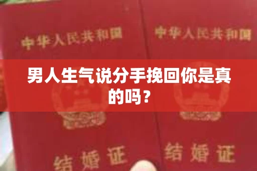男人生气说分手挽回你是真的吗？