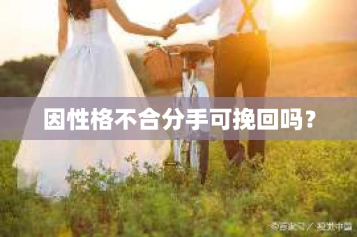 因性格不合分手可挽回吗？