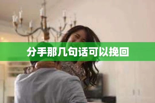 分手那几句话可以挽回