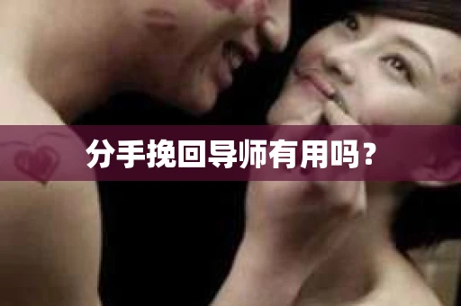 分手挽回导师有用吗？