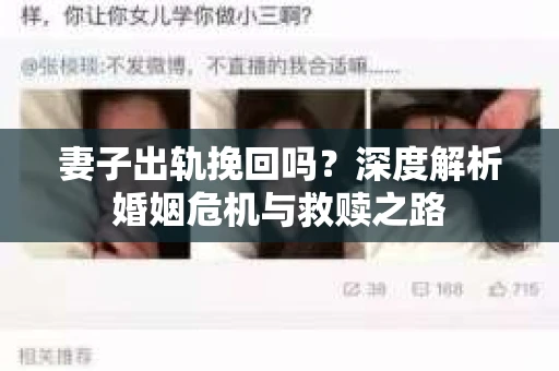 妻子出轨挽回吗？深度解析婚姻危机与救赎之路