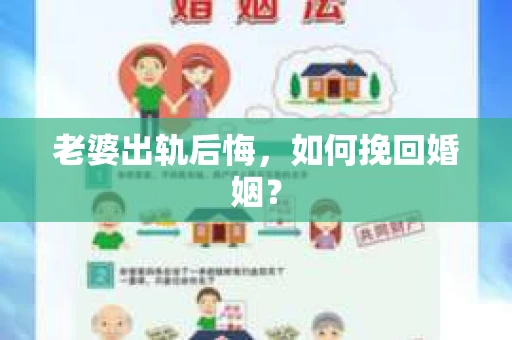 老婆出轨后悔，如何挽回婚姻？