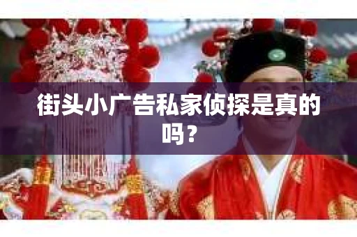 街头小广告私家侦探是真的吗？