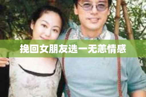 挽回女朋友选一无恙情感