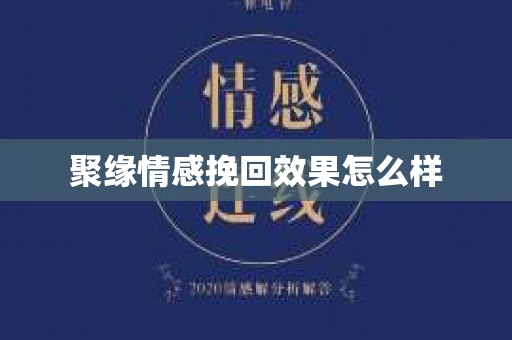 聚缘情感挽回效果怎么样