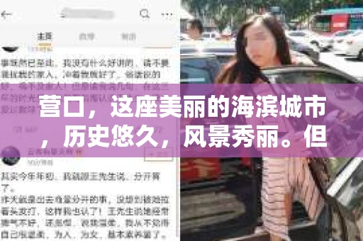 营口，这座美丽的海滨城市，历史悠久，风景秀丽。但在这个繁华的背后，你是否也曾有过需要私家侦探帮助的时刻？今天，就让我来和大家聊聊，营口有没有私家侦探公司，以及这些侦探公司能为我们的生活带来哪些便利。